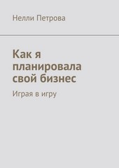 Обложка книги Как я планировала свой бизнес. Играя в игру