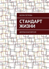 Обложка книги Стандарт жизни. Двуязычная версия