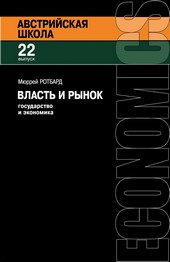 Обложка книги Власть и рынок: Государство и экономика