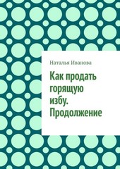 Обложка книги Как продать горящую избу. Продолжение