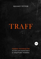 Обложка книги Traff. Полное руководство по affiliate маркетингу и арбитражу трафика