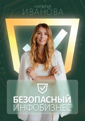 Обложка книги Безопасный инфобизнес