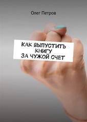 Обложка книги Как выпустить книгу за чужой счет