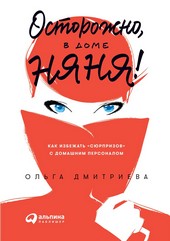Обложка книги Осторожно, в доме няня!