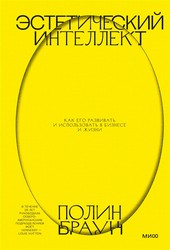 Обложка книги Эстетический интеллект. Как его развивать и использовать в бизнесе и жизни