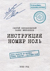 Обложка книги Инструкция номер ноль: Дал задачу и забыл. Взял задачу – дальше сам!