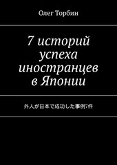 Обложка книги 7 историй успеха иностранцев в Японии