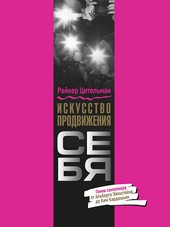 Обложка книги Искусство продвижения себя. Гении самопиара от Альберта Эйнштейна до Ким Кардашьян