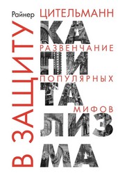Обложка книги В защиту капитализма. Развенчание популярных мифов
