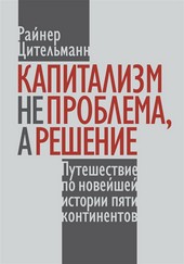 Обложка книги Капитализм не проблема, а решение. Путешествие по новейшей истории пяти континентов