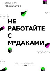 Обложка книги Саммари книги Роберта Саттона «Не работайте с мудаками, и что делать, если они вокруг вас»
