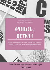 Обложка книги Саммари книги Рейчел Холлис «Очнись, детка! Перестань верить в ложь о том, кто ты есть, чтобы стать той, кем тебе предназначено»