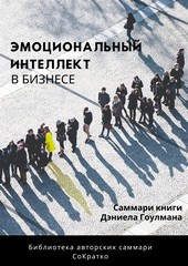 Обложка книги Саммари книги Дэниела Гоулмана «Эмоциональный интеллект в бизнесе»