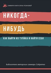 Обложка книги Саммари книги Елены Резановой «Никогда-нибудь. Как выйти из тупика и найти себя»