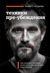 Обложка книги Техники пре-убеждения. Как получить согласие оппонента еще до начала переговоров