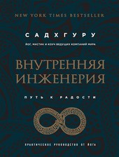 Обложка книги Внутренняя инженерия. Путь к радости. Практическое руководство от йога