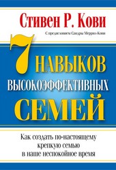 Обложка книги 7 навыков высокоэффективных семей: как создать по-настоящему крепкую семью в наше неспокойное время