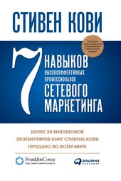 Обложка книги 7 навыков высокоэффективных профессионалов сетевого маркетинга