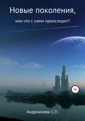 Обложка книги Новые поколения, или Что с нами происходит?