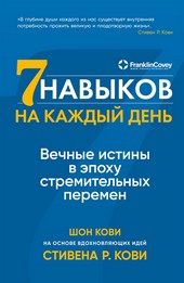 Обложка книги Семь навыков на каждый день. Вечные истины в эпоху стремительных перемен