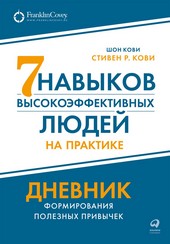 Обложка книги Семь навыков высокоэффективных людей на практике: Дневник формирования полезных привычек