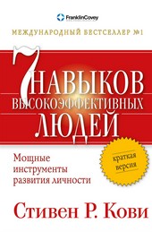 Обложка книги Семь навыков высокоэффективных людей. Мощные инструменты развития личности. Краткая версия