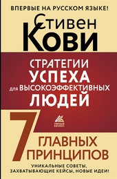 Обложка книги Стратегии успеха для высокоэффективных людей. 7 главных принципов. Уникальные советы, захватывающие кейсы, новые идеи!