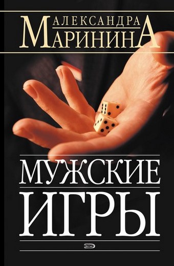 Обложка книги Мужские игры
