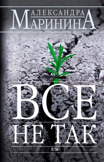 Обложка книги Всё не так