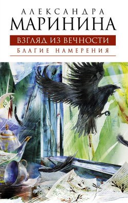 Обложка книги Благие намерения
