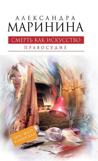 Обложка книги Смерть как искусство. Том 2. Правосудие