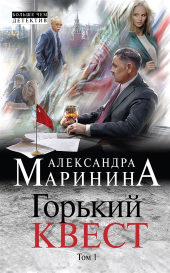 Обложка книги Горький квест. Том 1