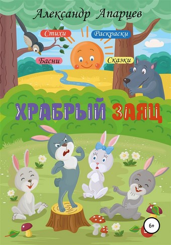 Обложка книги Храбрый заяц. Стихи для детей.