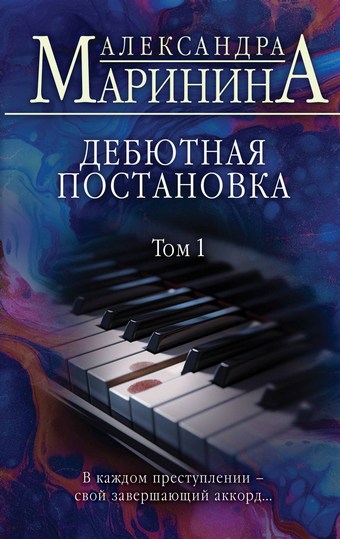 Обложка книги Дебютная постановка. Том 1