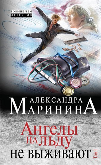 Обложка книги Ангелы на льду не выживают. Том 1