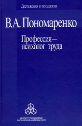 Обложка книги Профессия – психолог труда