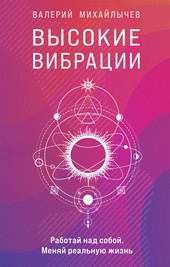 Обложка книги Высокие вибрации