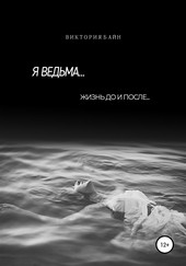 Обложка книги Я ведьма…