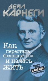 Обложка книги Как перестать беспокоиться и начать жить