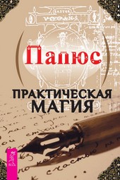 Обложка книги Практическая магия
