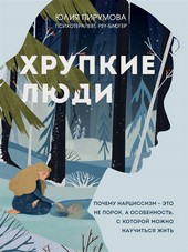 Обложка книги Хрупкие люди. Почему нарциссизм – это не порок, а особенность, с которой можно научиться жить