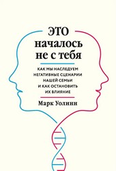 Обложка книги Это началось не с тебя. Как мы наследуем негативные сценарии нашей семьи и как остановить их влияние