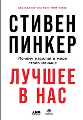 Обложка книги Лучшее в нас: Почему насилия в мире стало меньше