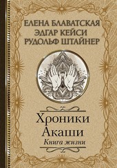 Обложка книги Хроники Акаши. Книга жизни