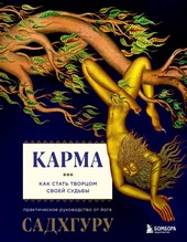 Обложка книги Карма. Как стать творцом своей судьбы