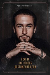 Обложка книги Аскеза как способ достижения цели