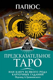 Обложка книги Предсказательное Таро, или Ключ всякого рода карточных гаданий