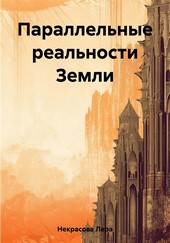 Обложка книги Параллельные реальности Земли