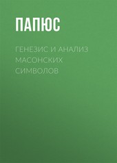Обложка книги Генезис и анализ масонских символов