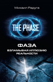 Обложка книги Фаза. Взламывая иллюзию реальности